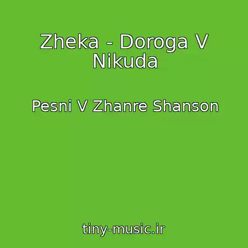 کاور آهنگ Zheka - Doroga V Nikuda از Pesni V Zhanre Shanson