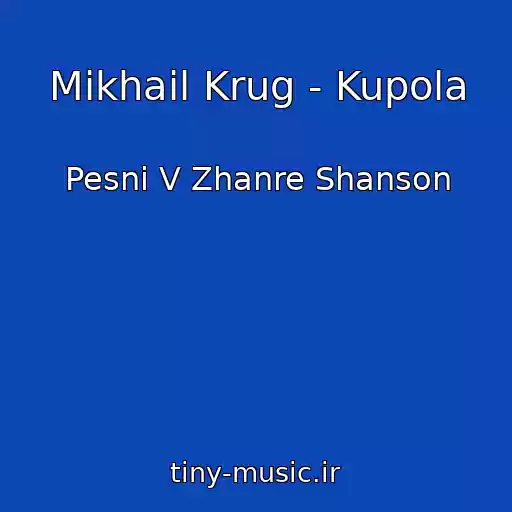 کاور آهنگ Mikhail Krug - Kupola از Pesni V Zhanre Shanson