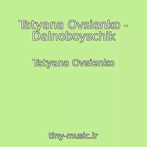 کاور آهنگ Tatyana Ovsienko - Dalnoboyschik از Tatyana Ovsienko