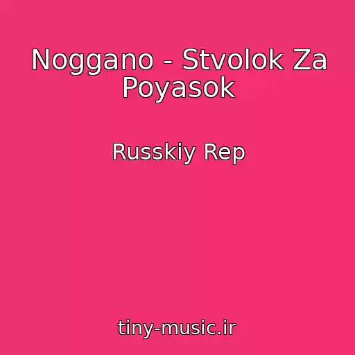 کاور آهنگ Noggano - Stvolok Za Poyasok از Russkiy Rep