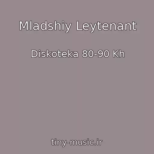 کاور آهنگ Mladshiy Leytenant از Diskoteka 80-90 Kh