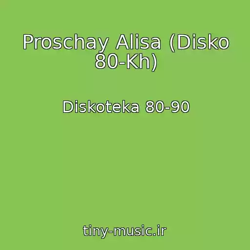 کاور آهنگ Proschay Alisa (Disko 80-Kh) از Diskoteka 80-90