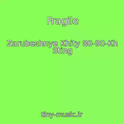 کاور آهنگ Fragile از Zarubezhnye Khity 80-90-Kh Sting
