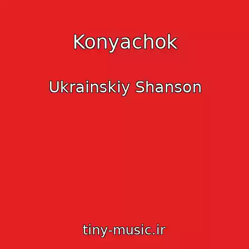 کاور آهنگ Konyachok از Ukrainskiy Shanson