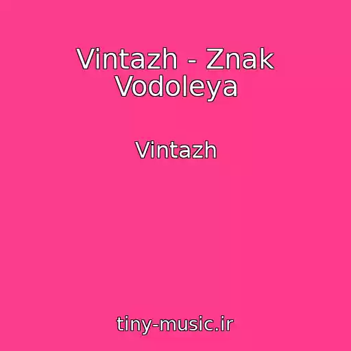 کاور آهنگ Vintazh - Znak Vodoleya از Vintazh