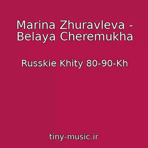 کاور آهنگ Marina Zhuravleva - Belaya Cheremukha از Russkie Khity 80-90-Kh