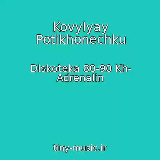 کاور آهنگ Kovylyay Potikhonechku از Diskoteka 80-90 Kh- Adrenalin
