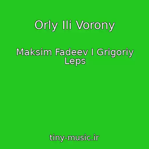 کاور آهنگ Orly Ili Vorony از Maksim Fadeev I Grigoriy Leps