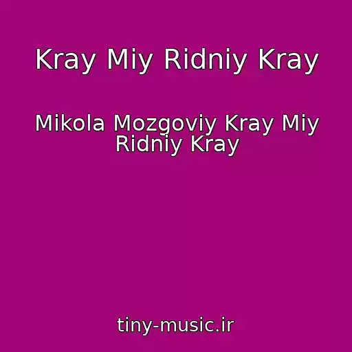 کاور آهنگ Kray Mіy Rіdniy Kray از Mikola Mozgoviy Kray Mіy Rіdniy Kray