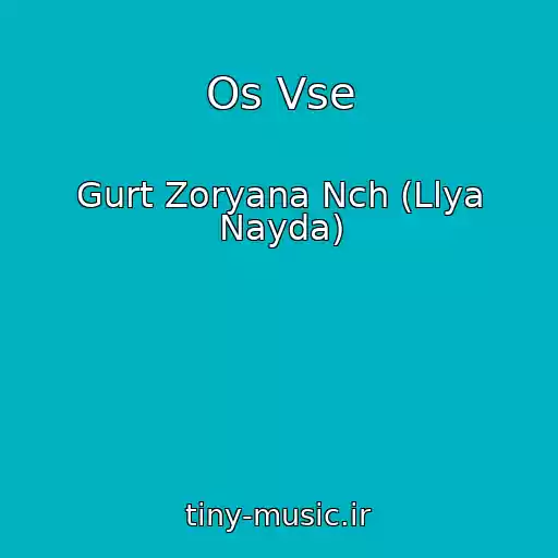 کاور آهنگ Os Vse از Gurt Zoryana Nch (Llya Nayda)