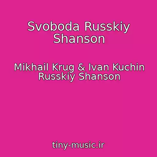 کاور آهنگ Svoboda Russkiy Shanson از Mikhail Krug & Ivan Kuchin Russkiy Shanson