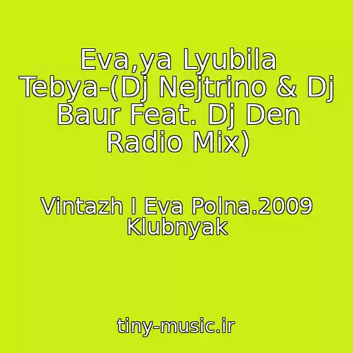 کاور آهنگ Eva,ya Lyubila Tebya-(Dj Nejtrino & Dj Baur Feat. Dj Den Radio Mix) از Vintazh I Eva Polna.2009 Klubnyak