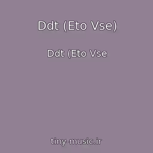کاور آهنگ Ddt (Eto Vse) از Ddt (Eto Vse