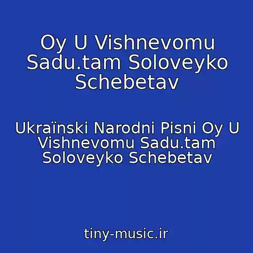 کاور آهنگ Oy U Vishnevomu Sadu.tam Soloveyko Schebetav از Ukraїnskі Narodnі Pіsnі Oy U Vishnevomu Sadu.tam Soloveyko Schebetav