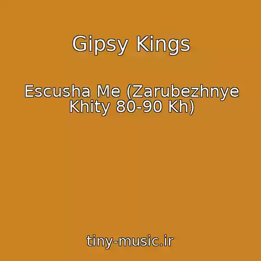 کاور آهنگ Gipsy Kings از Escusha Me (Zarubezhnye Khity 80-90 Kh)