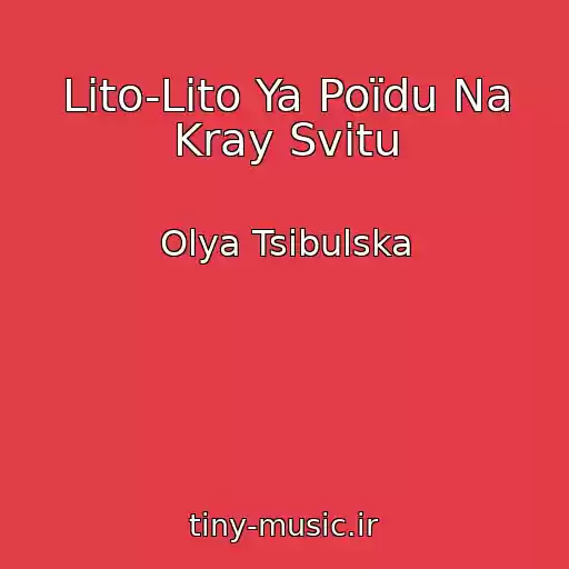کاور آهنگ Lіto-Lіto Ya Poїdu Na Kray Svіtu از Olya Tsibulska