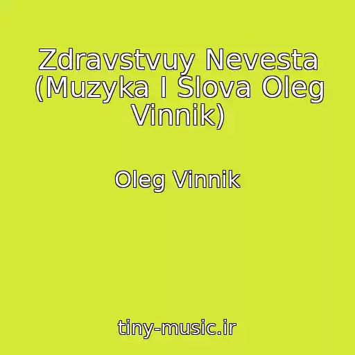 کاور آهنگ Zdravstvuy Nevesta (Muzyka I Slova Oleg Vinnik) از Oleg Vinnik