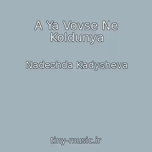 کاور آهنگ A Ya Vovse Ne Koldunya از Nadezhda Kadysheva