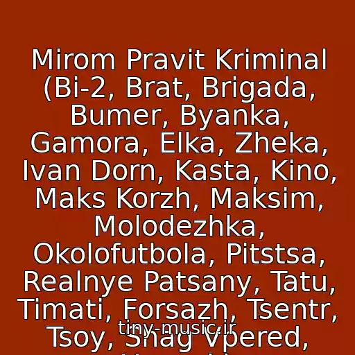 کاور آهنگ Mirom Pravit Kriminal (Bi-2, Brat, Brigada, Bumer, Byanka, Gamora, Elka, Zheka, Ivan Dorn, Kasta, Kino, Maks Korzh, Maksim, Molodezhka, Okolofutbola, Pitstsa, Realnye Patsany, Tatu, Timati, Forsazh, Tsentr, Tsoy, Shag Vpered, Yarmak) از Bizaro