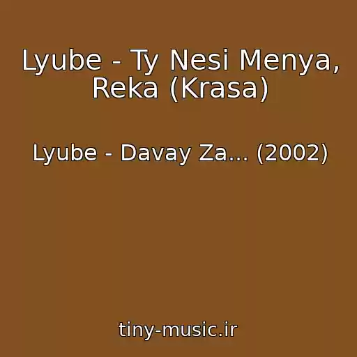 کاور آهنگ Lyube - Ty Nesi Menya, Reka (Krasa) از Lyube - Davay Za... (2002)