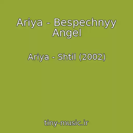کاور آهنگ Ariya - Bespechnyy Angel از Ariya - Shtil (2002)