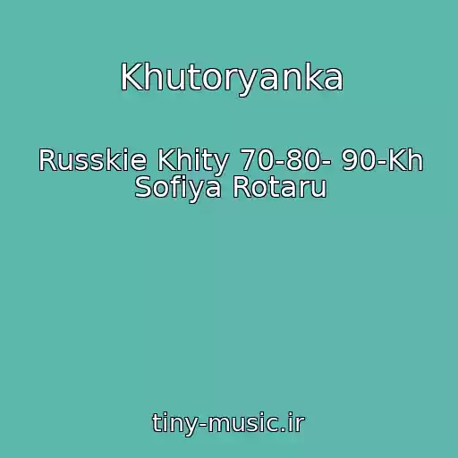 کاور آهنگ Khutoryanka از Russkie Khity 70-80- 90-Kh Sofiya Rotaru