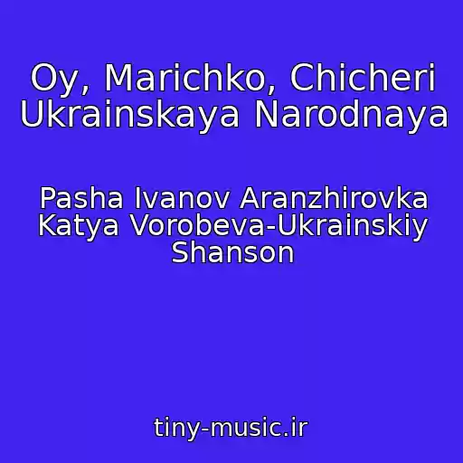 کاور آهنگ Oy, Marіchko, Chicherі Ukrainskaya Narodnaya از Pasha Ivanov Aranzhirovka Katya Vorobeva-Ukrainskiy Shanson