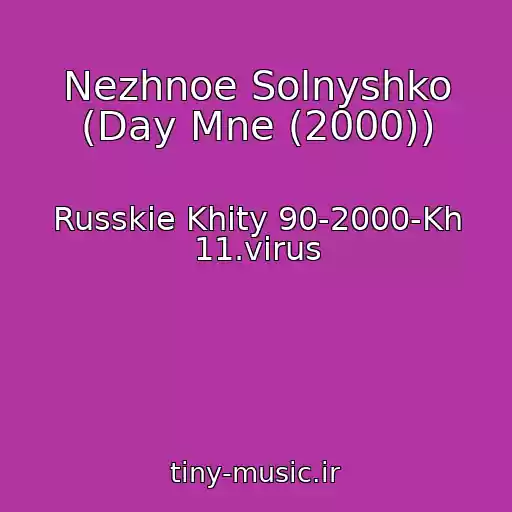 کاور آهنگ Nezhnoe Solnyshko (Day Mne (2000)) از Russkie Khity 90-2000-Kh 11.virus