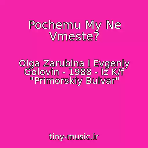 کاور آهنگ Pochemu My Ne Vmeste? از Olga Zarubina I Evgeniy Golovin - 1988 - Iz K/f "Primorskiy Bulvar"