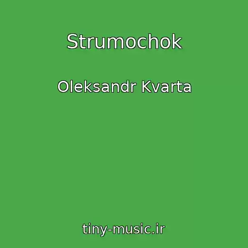 کاور آهنگ Strumochok از Oleksandr Kvarta
