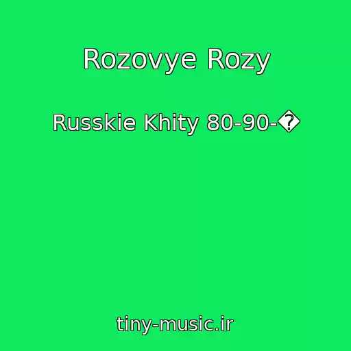 کاور آهنگ Rozovye Rozy از Russkie Khity 80-90-�