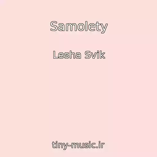 کاور آهنگ Samolety از Lesha Svik