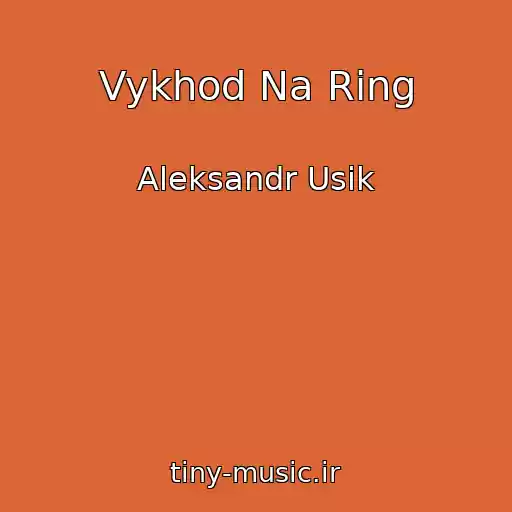 کاور آهنگ Vykhod Na Ring از Aleksandr Usik