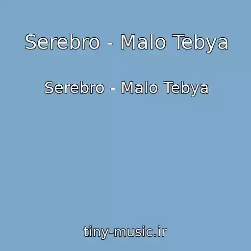کاور آهنگ Serebro - Malo Tebya از Serebro - Malo Tebya