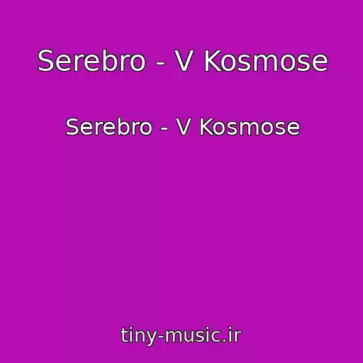 کاور آهنگ Serebro - V Kosmose از Serebro - V Kosmose