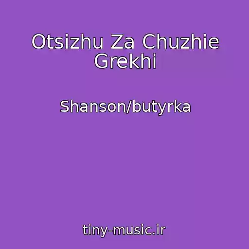 کاور آهنگ Otsizhu Za Chuzhie Grekhi از Shanson/butyrka