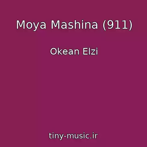 کاور آهنگ Moya Mashina (911) از Okean Elzi