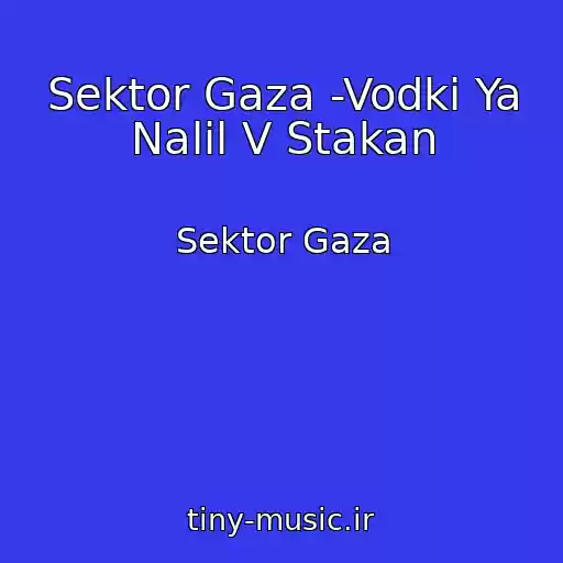 کاور آهنگ Sektor Gaza -Vodki Ya Nalil V Stakan از Sektor Gaza