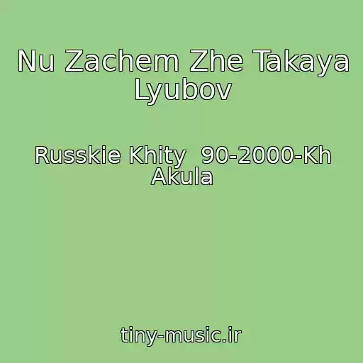 کاور آهنگ Nu Zachem Zhe Takaya Lyubov از Russkie Khity  90-2000-Kh Akula