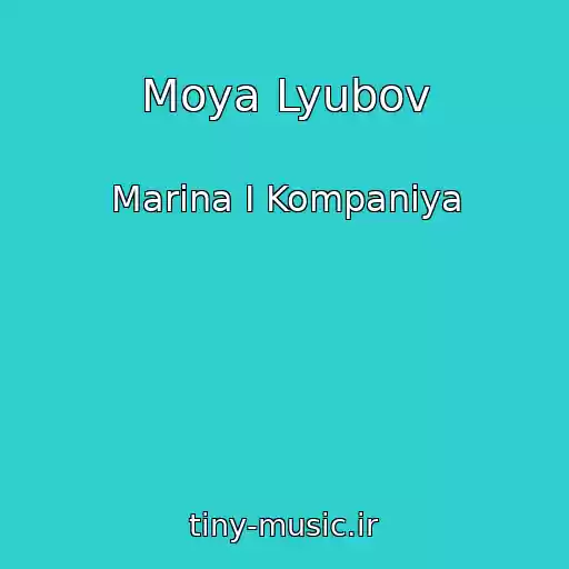 کاور آهنگ Moya Lyubov از Marina І Kompanіya