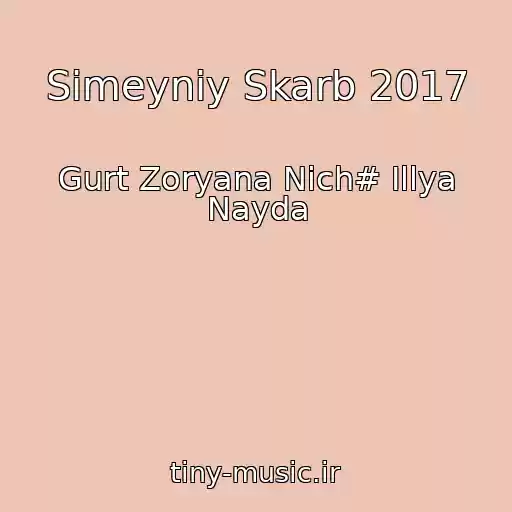 کاور آهنگ Sіmeyniy Skarb 2017 از Gurt Zoryana Nіch# Іllya Nayda