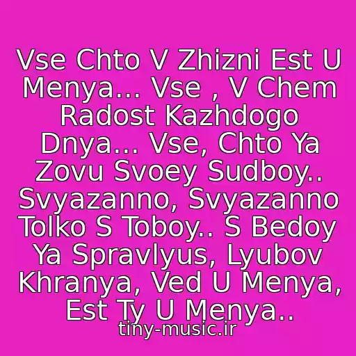 کاور آهنگ Vse Chto V Zhizni Est U Menya... Vse , V Chem Radost Kazhdogo Dnya... Vse, Chto Ya Zovu Svoey Sudboy.. Svyazanno, Svyazanno Tolko S Toboy.. S Bedoy Ya Spravlyus, Lyubov Khranya, Ved U Menya, Est Ty U Menya.. از Samotsvety