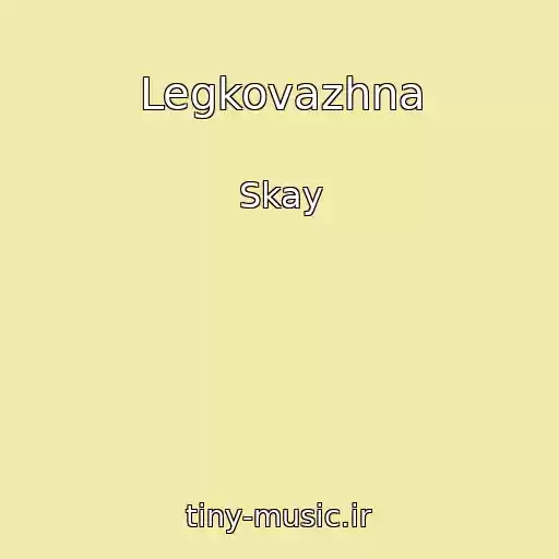 کاور آهنگ Legkovazhna از Skay
