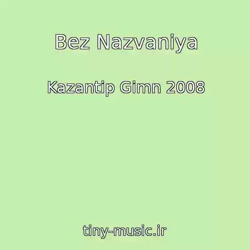 کاور آهنگ Bez Nazvaniya از Kazantip Gimn 2008