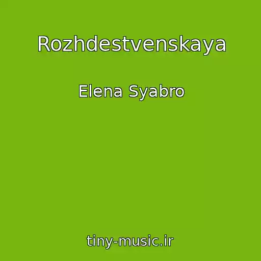 کاور آهنگ Rozhdestvenskaya از Elena Syabro