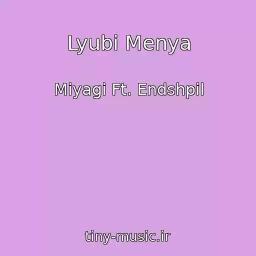 کاور آهنگ Lyubi Menya از Miyagi Ft. Endshpil