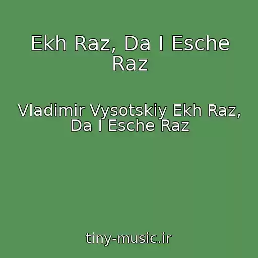 کاور آهنگ Ekh Raz, Da I Esche Raz از Vladimir Vysotskiy Ekh Raz, Da I Esche Raz