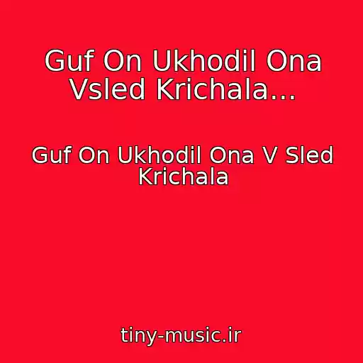 کاور آهنگ Guf On Ukhodil Ona Vsled Krichala... از Guf On Ukhodil Ona V Sled Krichala