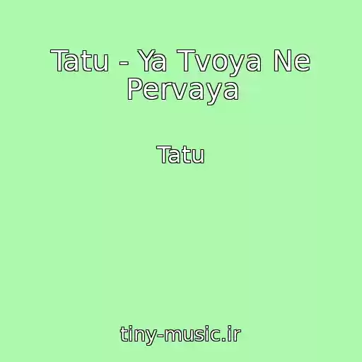 کاور آهنگ Tatu - Ya Tvoya Ne Pervaya از Tatu