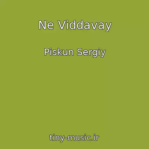 کاور آهنگ Ne Vіddavay از Pіskun Sergіy
